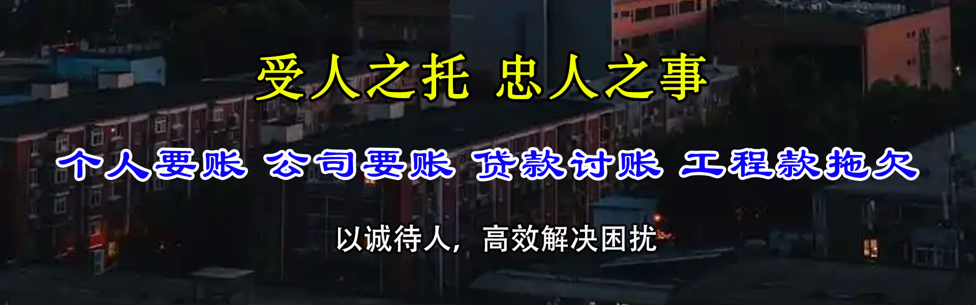 龙门追债公司