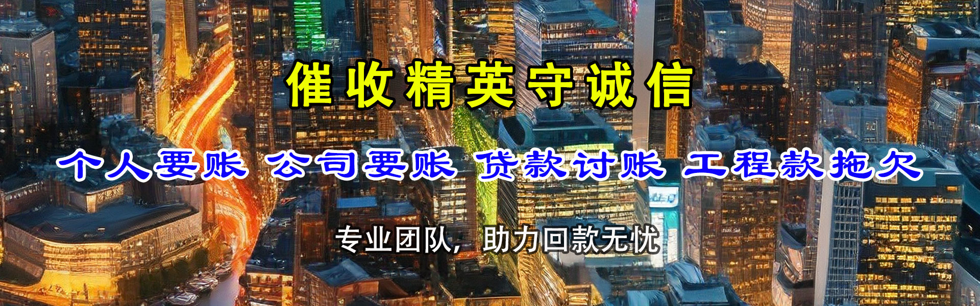 龙门迅达追债公司